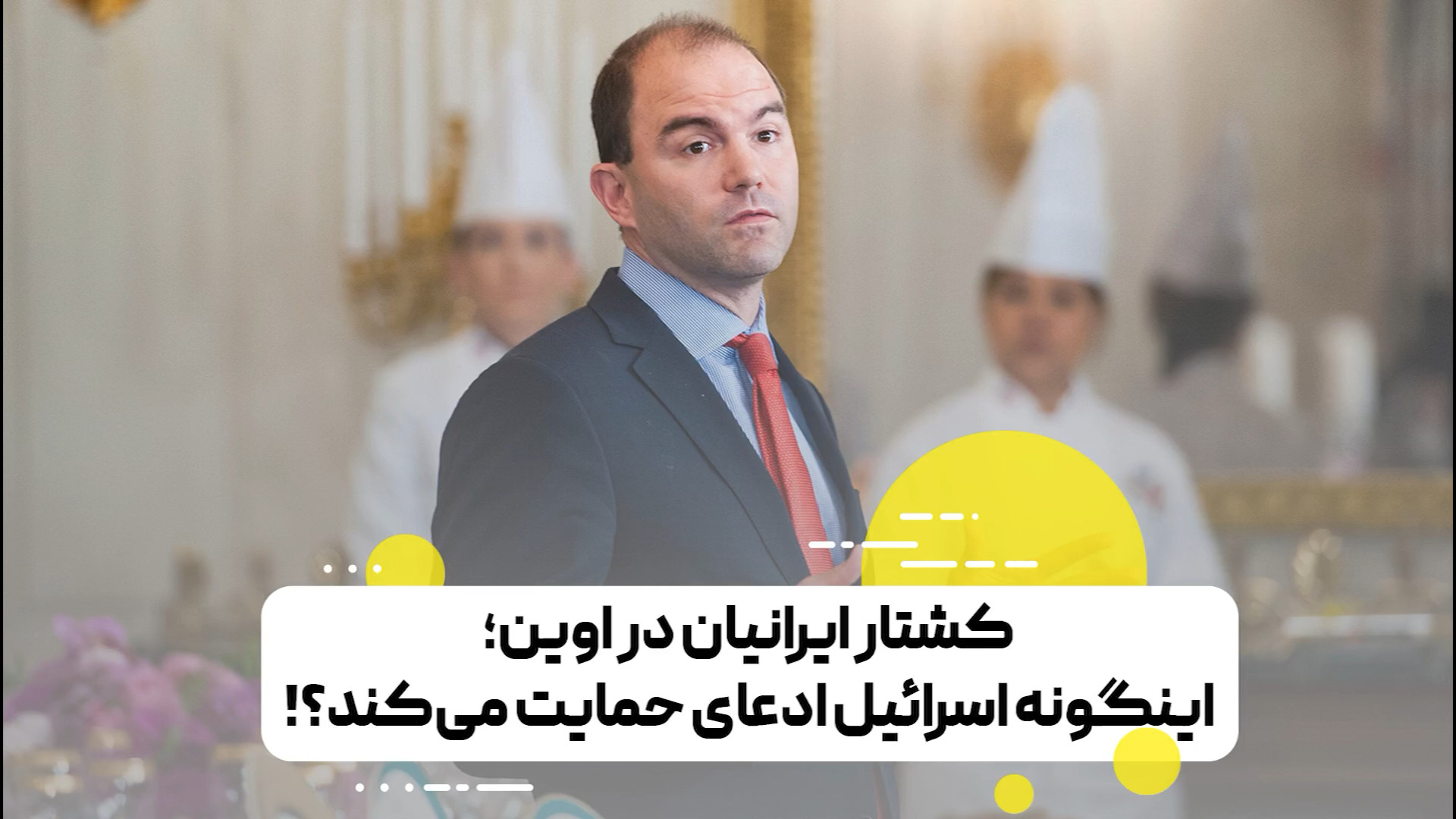 کشتار ایرانیان در اوین؛ اینگونه اسرائیل ادعای حمایت از مردم می‌کند؟!