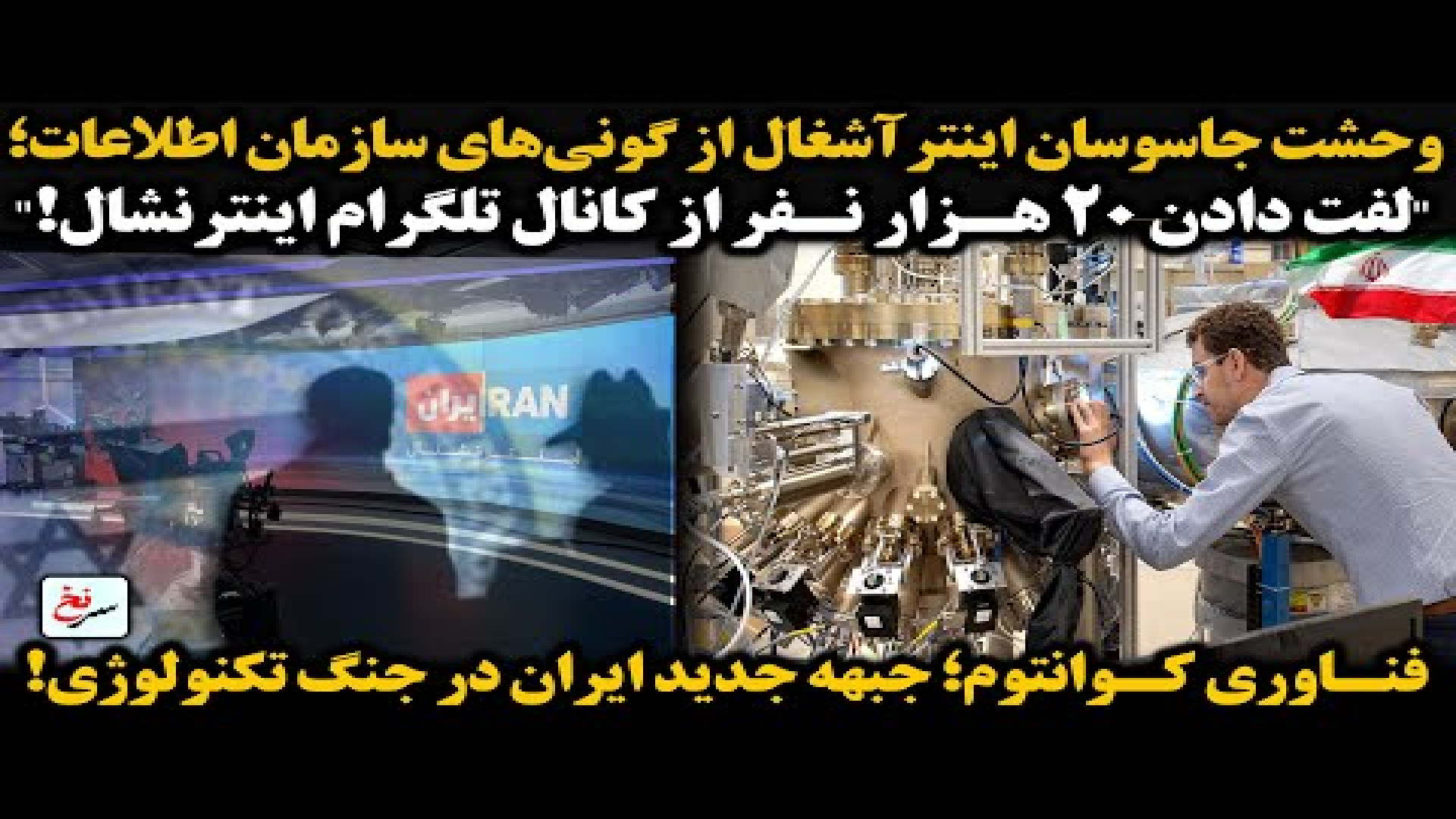فناوری کوانتوم؛ جبهه جدید ایران در جنگ تکنولوژی!
