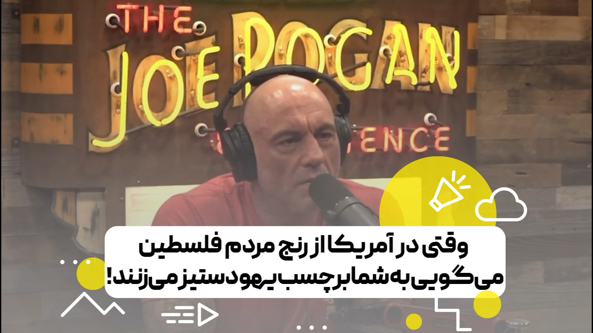 وقتی در آمریکا از رنج مردم فلسطین می‌گویی به شما برچسب یهودستیز می زنند!