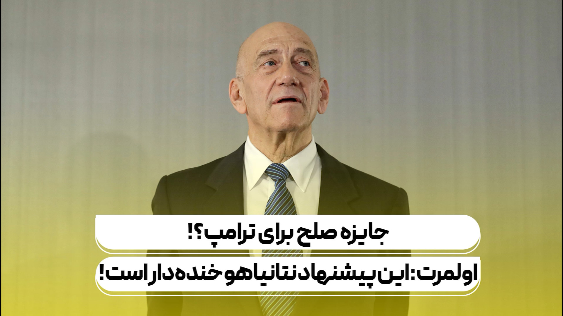 جایزه صلح برای ترامپ؟! اولمرت: این پیشنهاد نتانیاهو خنده دار است!