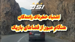 آموزش رانندگی حرفه ای اشتباه خطرناک رانندگان