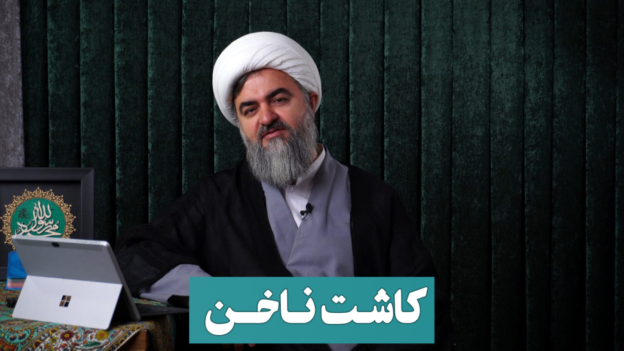 کاشت ناخن / پاسخ متفاوت به سوال یکی از مخاطبین