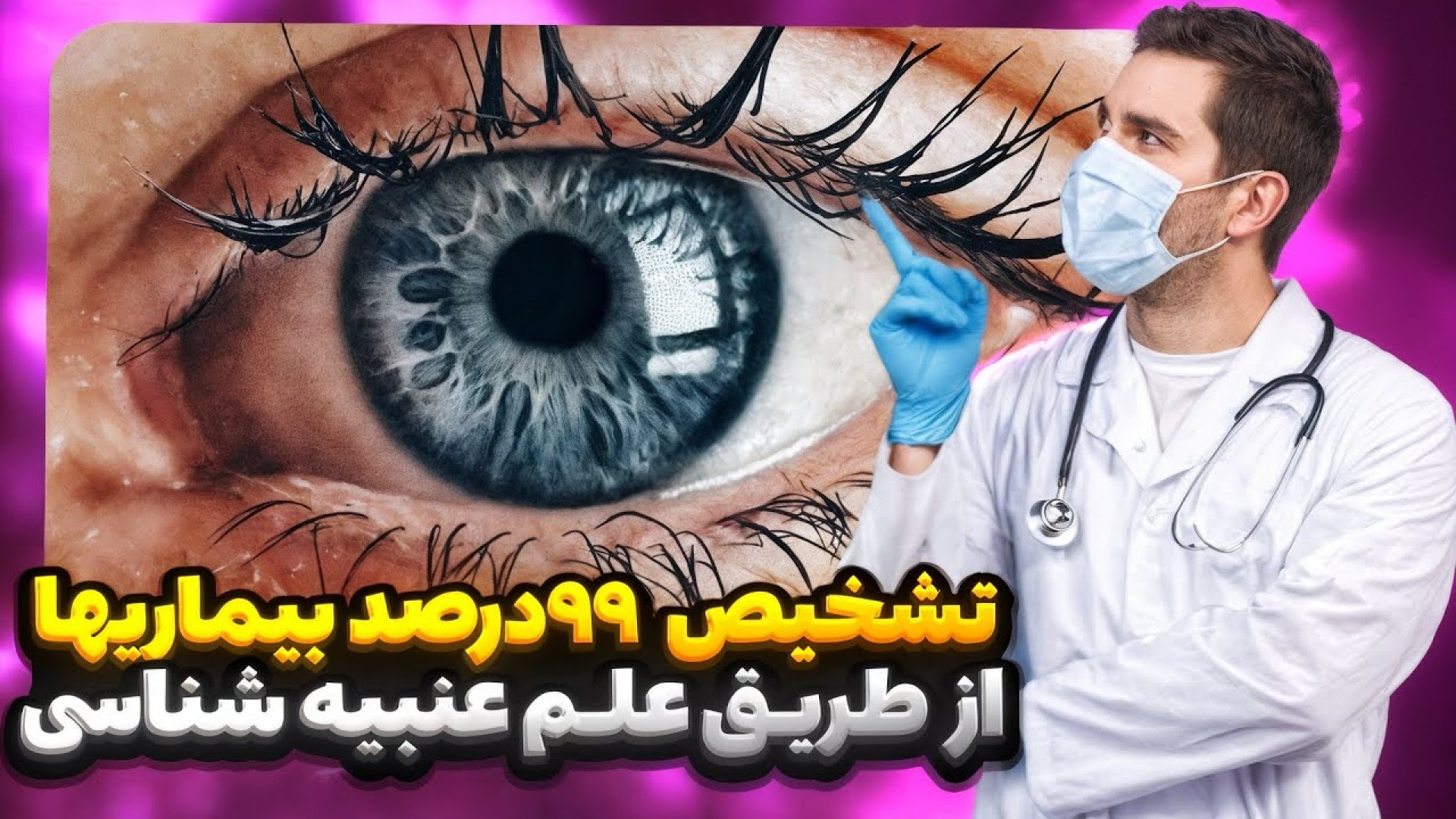 تشخیص 99 درصد بیماری ها از طریق علم عنبیه شناسی scATAC-Seq