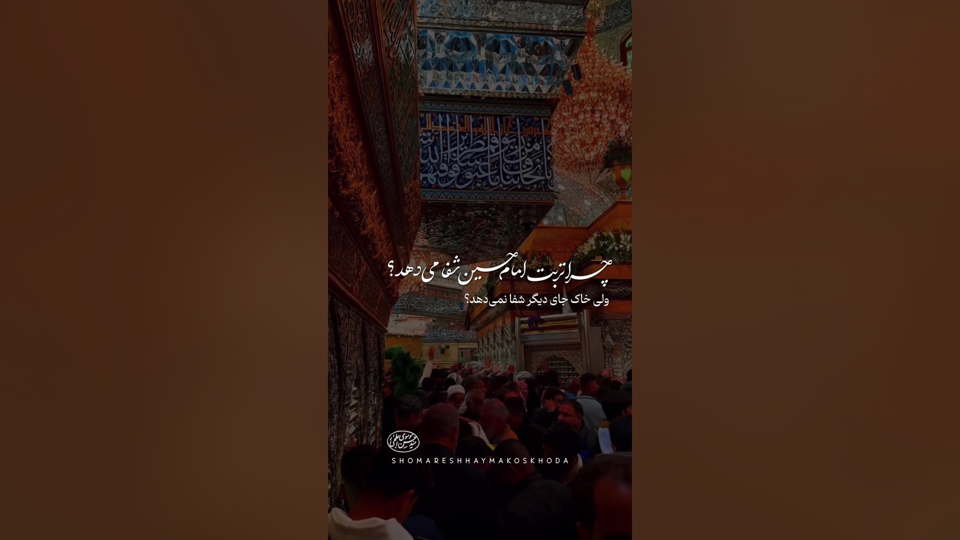 چرا تربت امام حسین شفا می‌دهد؟/کلیپ و استوری قشنگ امام حسین/کلیپ محرمی زیبا کاردیومگالی