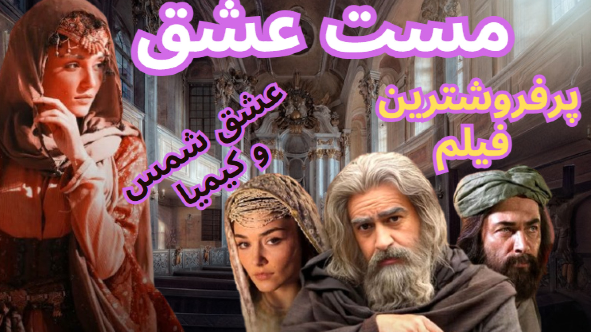 فیلم مست عشق زمان226ثانیه