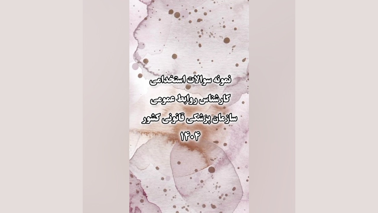 نمونه سوالات استخدامی کارشناس روابط عمومی سازمان پزشکی قانونی کشور 1404 تزریق ژل