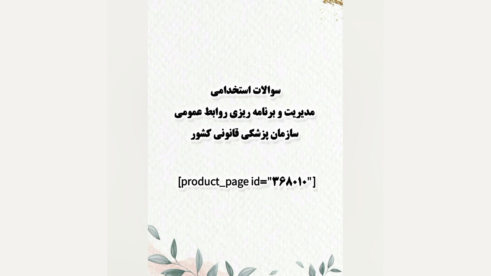 سوالات استخدامی مدیریت و برنامه ریزی روابط عمومی سازمان پزشکی قانونی کشور بلیچینگ