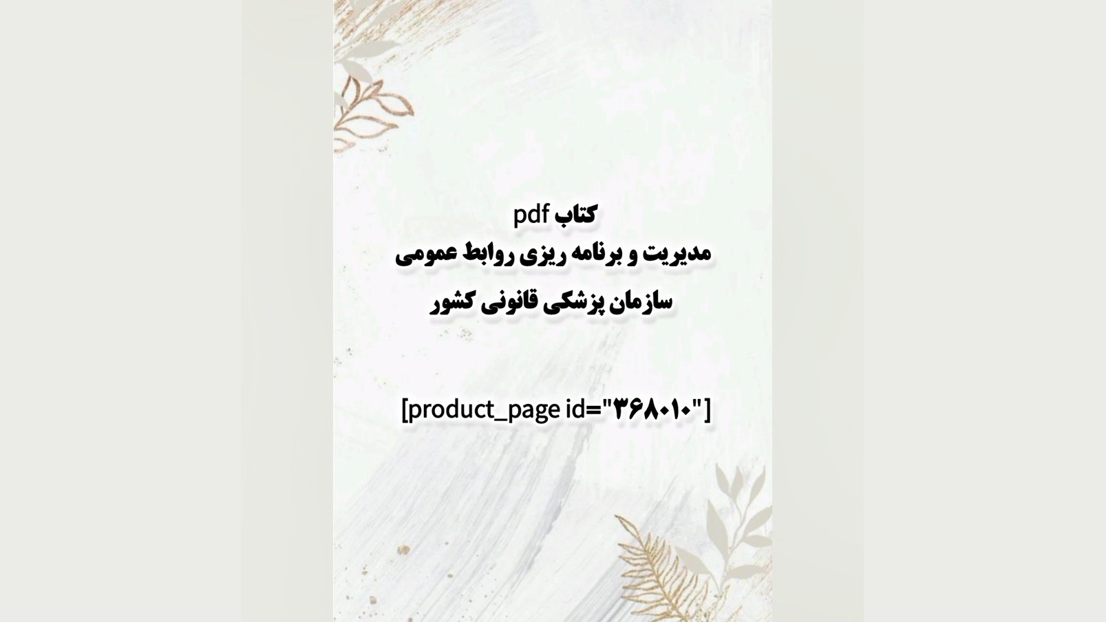 کتاب pdf مدیریت و برنامه ریزی روابط عمومی سازمان پزشکی قانونی کشور ابرسانی پوست