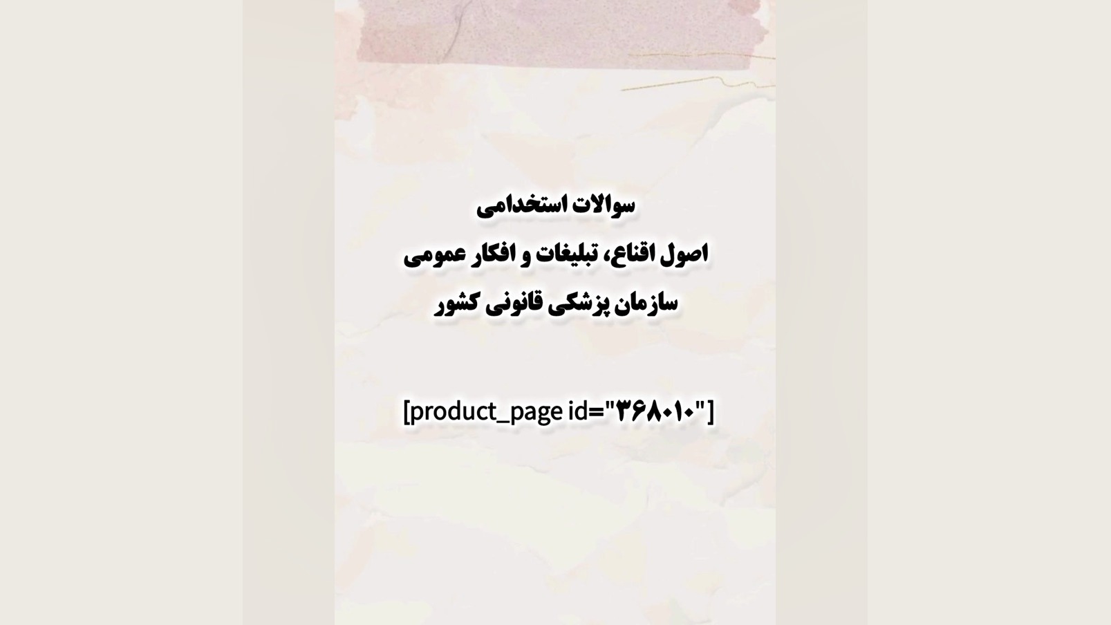 سوالات استخدامی اصول اقناع، تبلیغات و افکار عمومی سازمان پزشکی قانونی کشور پوسیدگی دندان