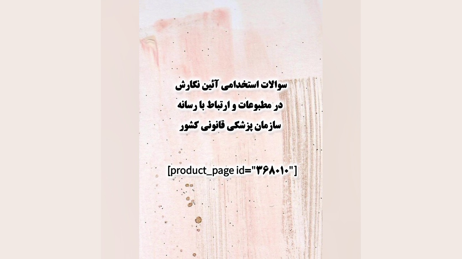 سوالات استخدامی آئین نگارش در مطبوعات و ارتباط با رسانه سازمان پزشکی قانونی کشور رفع افتادگی پلک