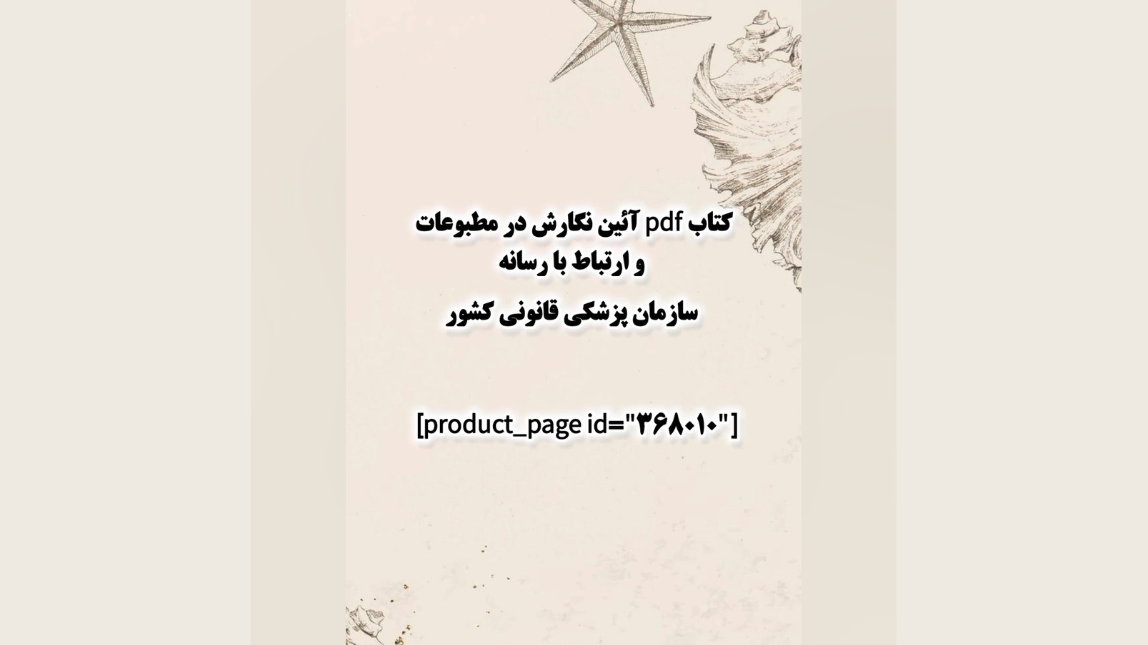 کتاب pdf آئین نگارش در مطبوعات و ارتباط با رسانه سازمان پزشکی قانونی کشور کاردیومگالی