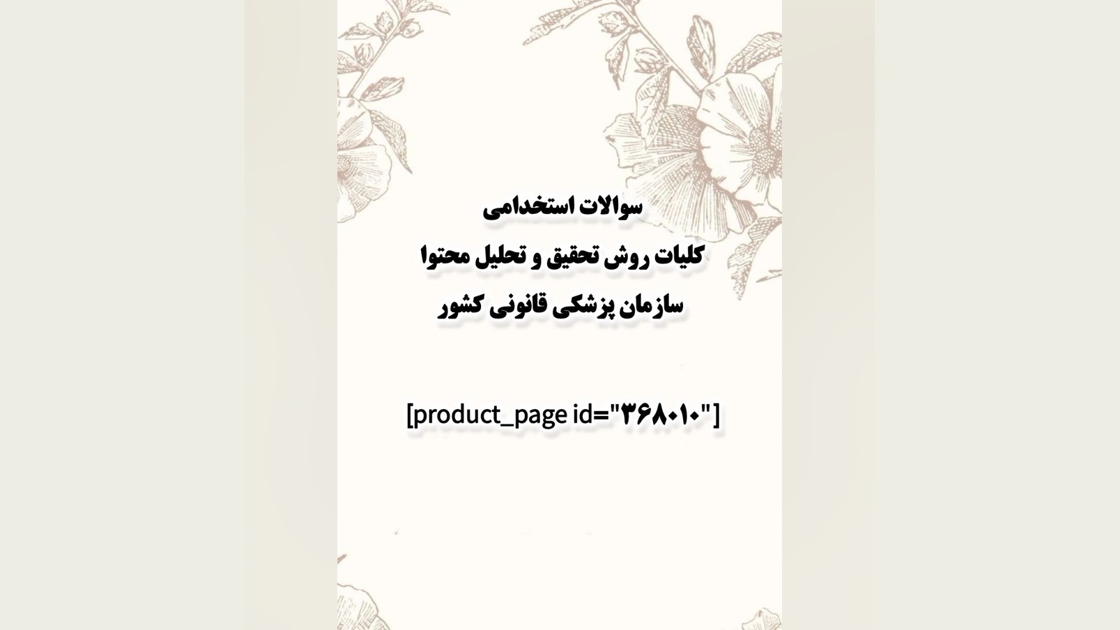 سوالات استخدامی کلیات روش تحقیق و تحلیل محتوا سازمان پزشکی قانونی کشور لمینت