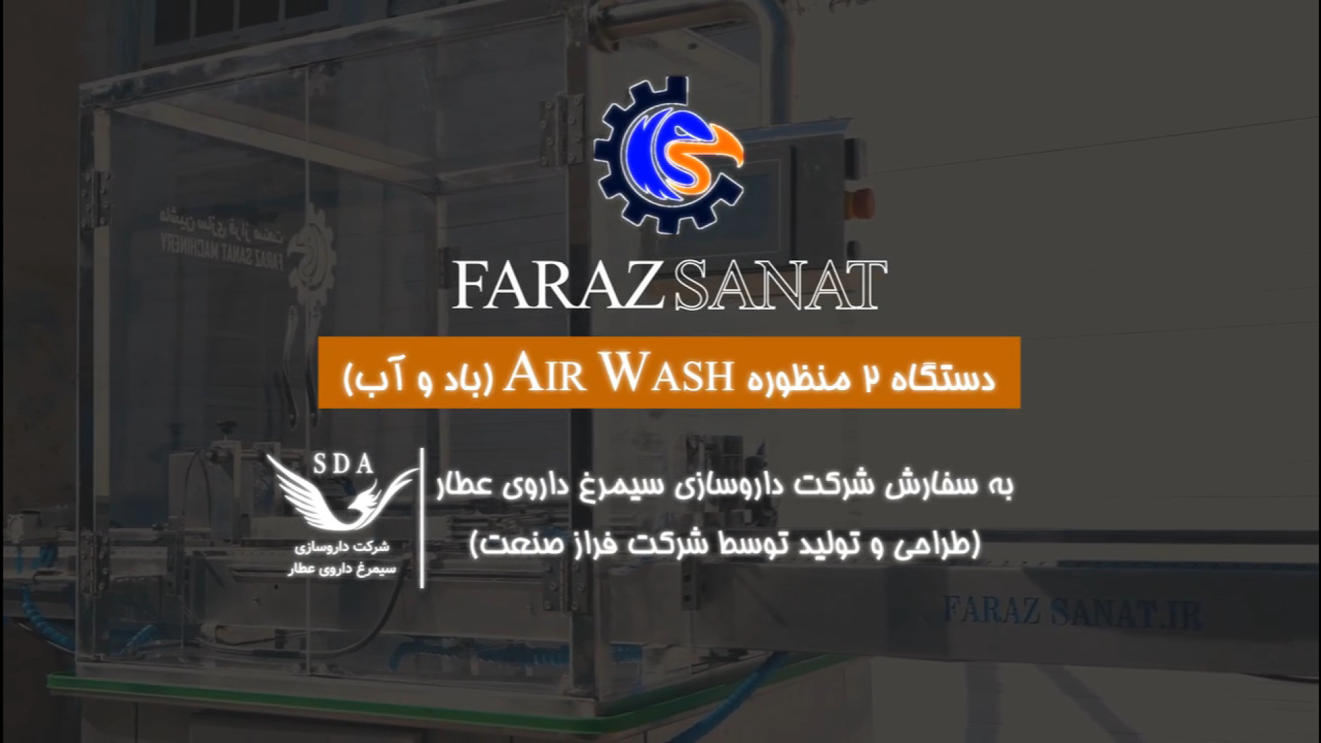 دستگاه شست و شوی شیشه و بطری تولید فراز صنعت برای شرکت داروسازی سیمرغ داروی عطار تزریق ژل