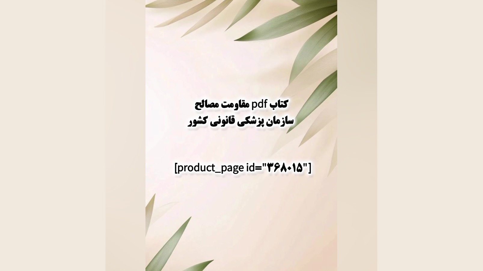 کتاب pdf مقاومت مصالح سازمان پزشکی قانونی کشور جراحی زیبایی پلک