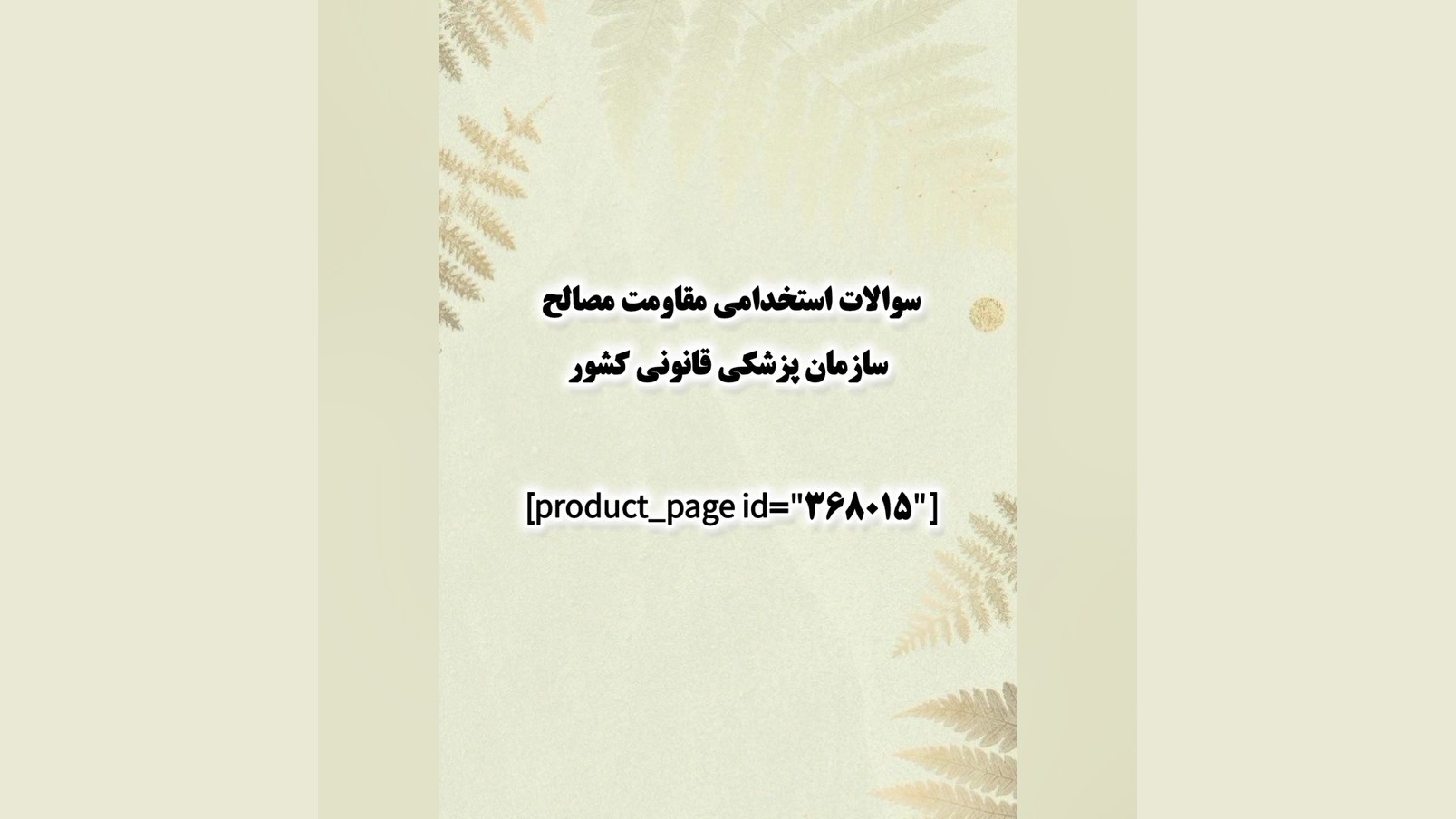 سوالات استخدامی مقاومت مصالح سازمان پزشکی قانونی کشور کربوکسی تراپی