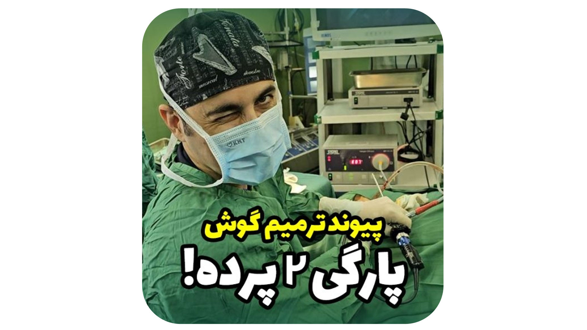 تمپانوپلاستی با آندوسکوپی دکتر حامد محمدی قهاری