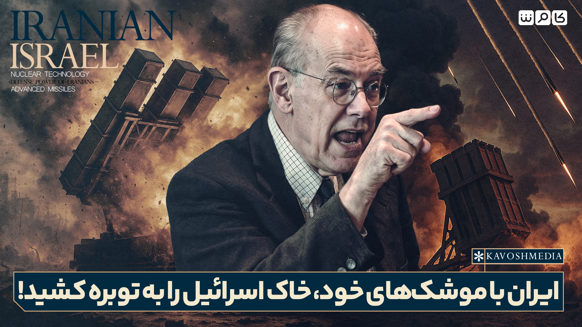 ایران با موشک‌های خود، خاک اسرائیل را به توبره کشید!