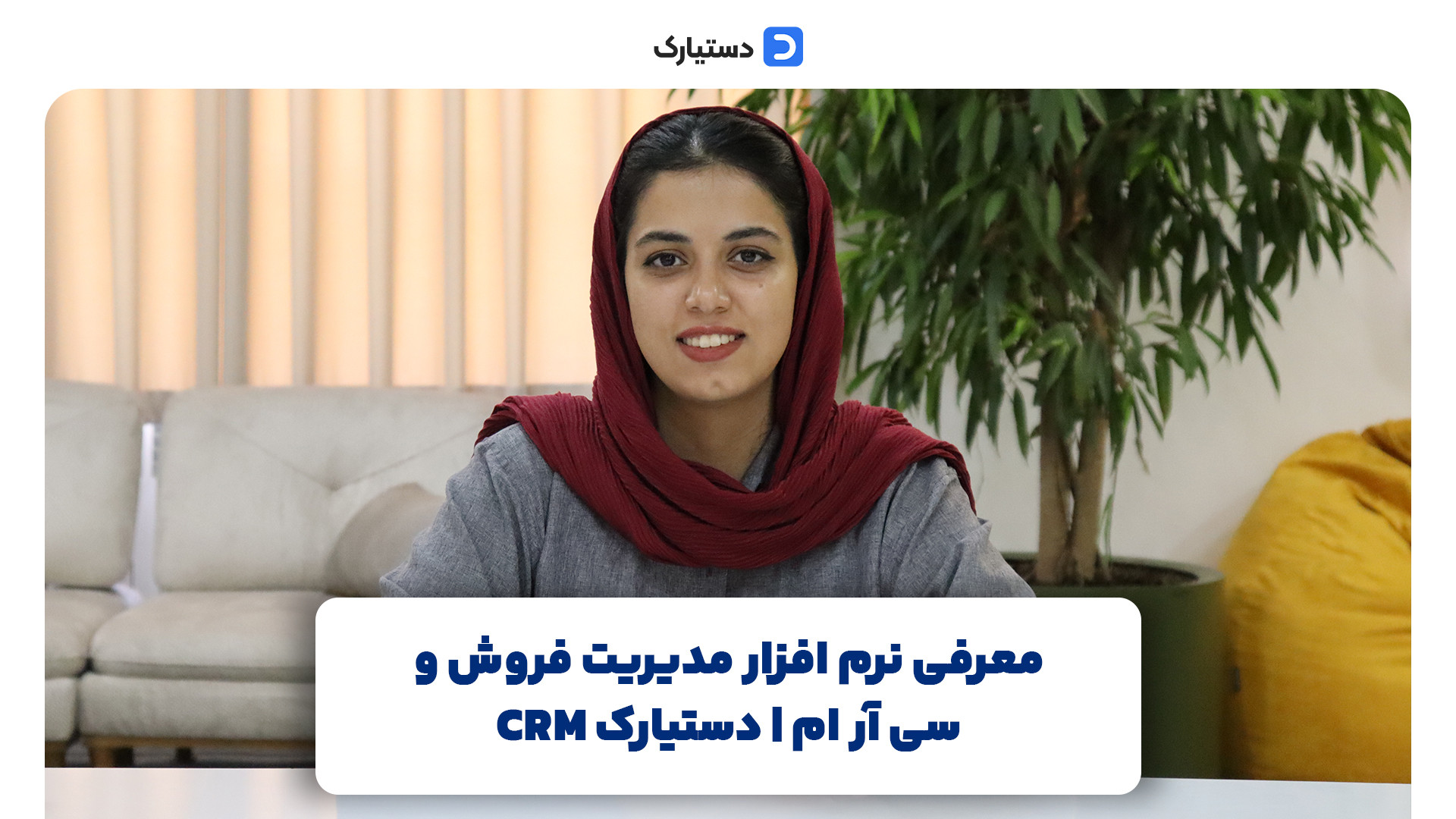 معرفی نرم افزار مدیریت فروش و سی آر ام | دستیارک CRM زمان204ثانیه