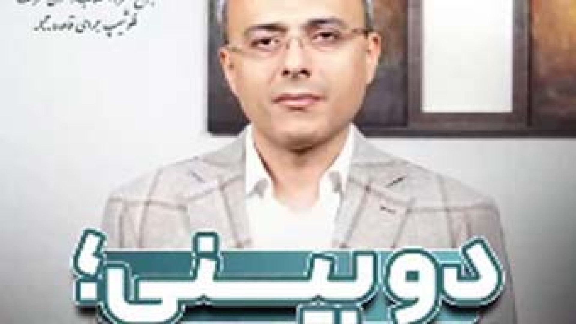 دو بینی داری؟  | دکتر آرش فتاحی