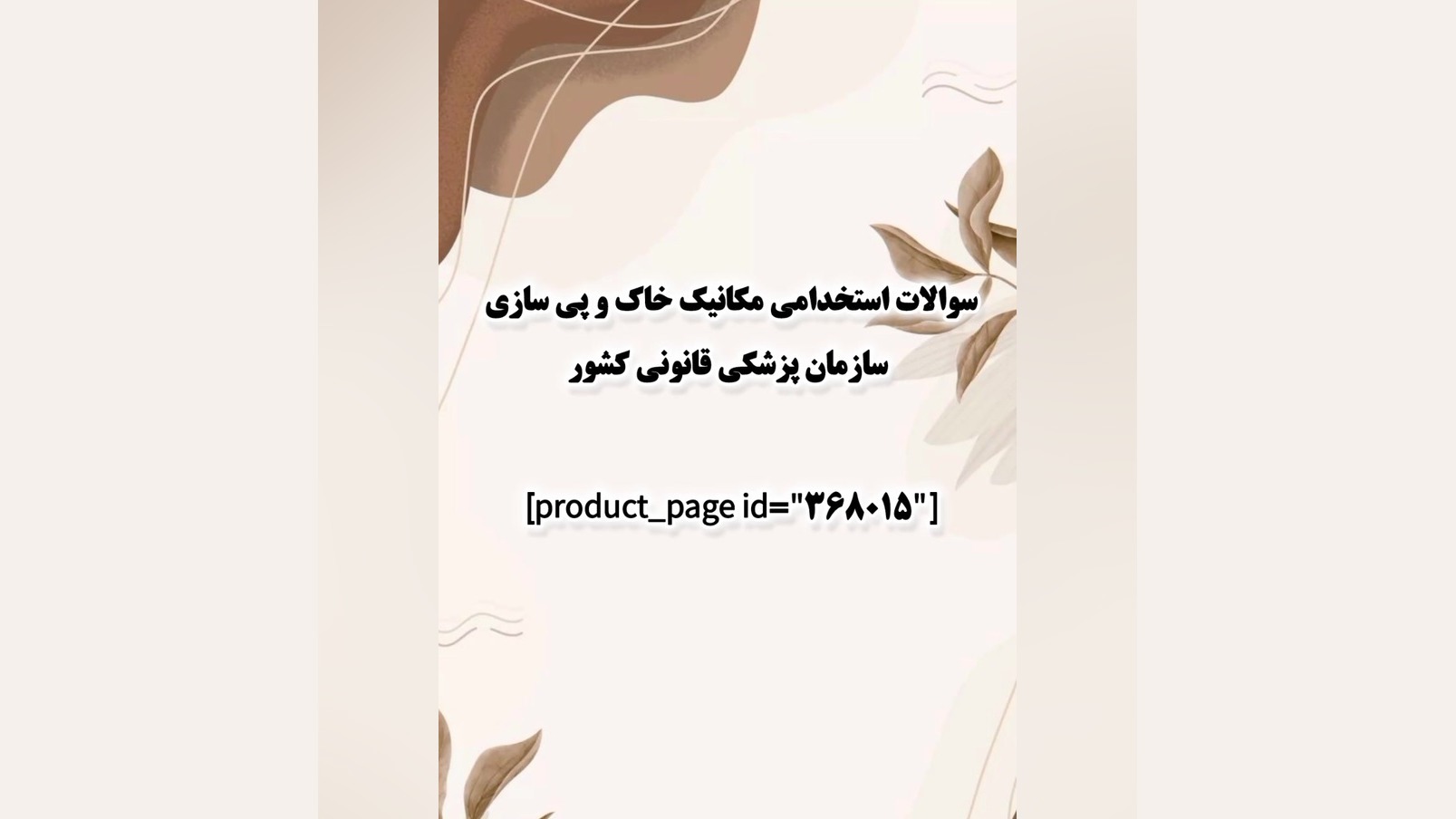 سوالات استخدامی مکانیک خاک و پی سازی سازمان پزشکی قانونی کشور اصلاح طرح لبخند