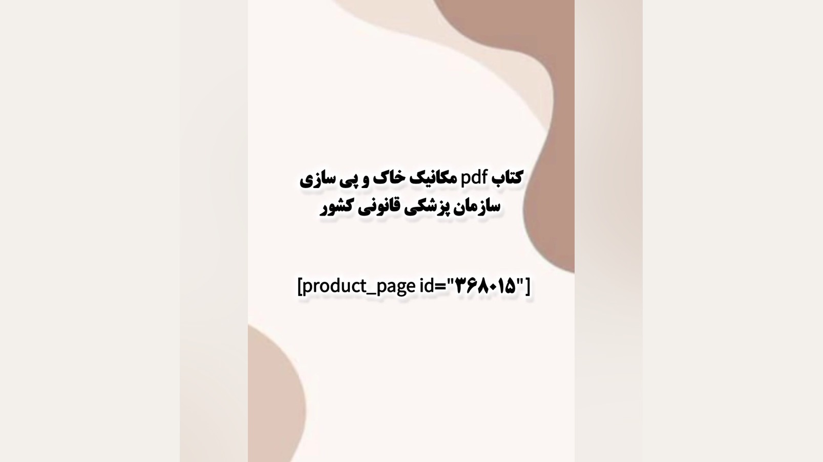 کتاب pdf مکانیک خاک و پی سازی سازمان پزشکی قانونی کشور ابرسانی پوست