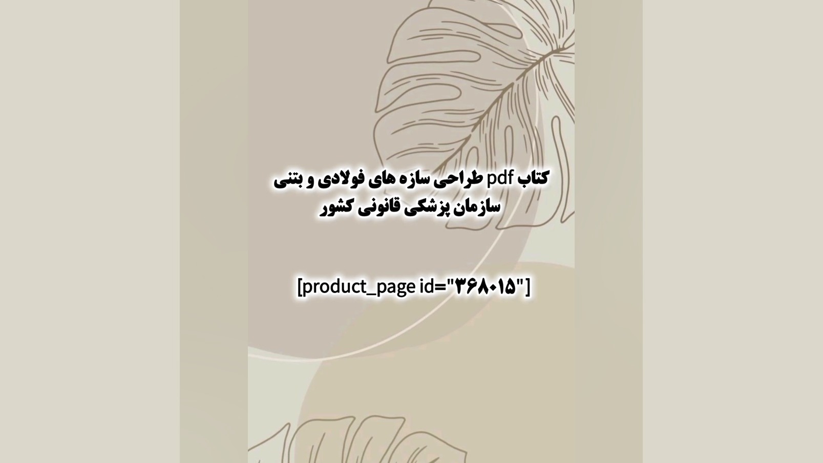 کتاب pdf طراحی سازه های فولادی و بتنی سازمان پزشکی قانونی کشور جراحی زیبایی پلک
