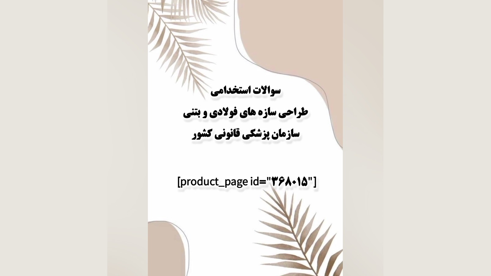 سوالات استخدامی طراحی سازه های فولادی و بتنی سازمان پزشکی قانونی کشور دندان مصنوعی