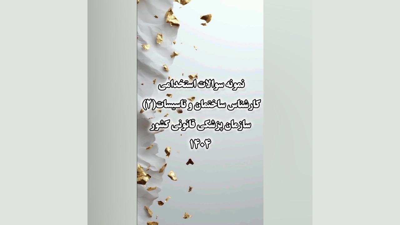 نمونه سوالات استخدامی کارشناس ساختمان و تاسیسات(2) سازمان پزشکی قانونی کشور1404 زاویه سازی صورت