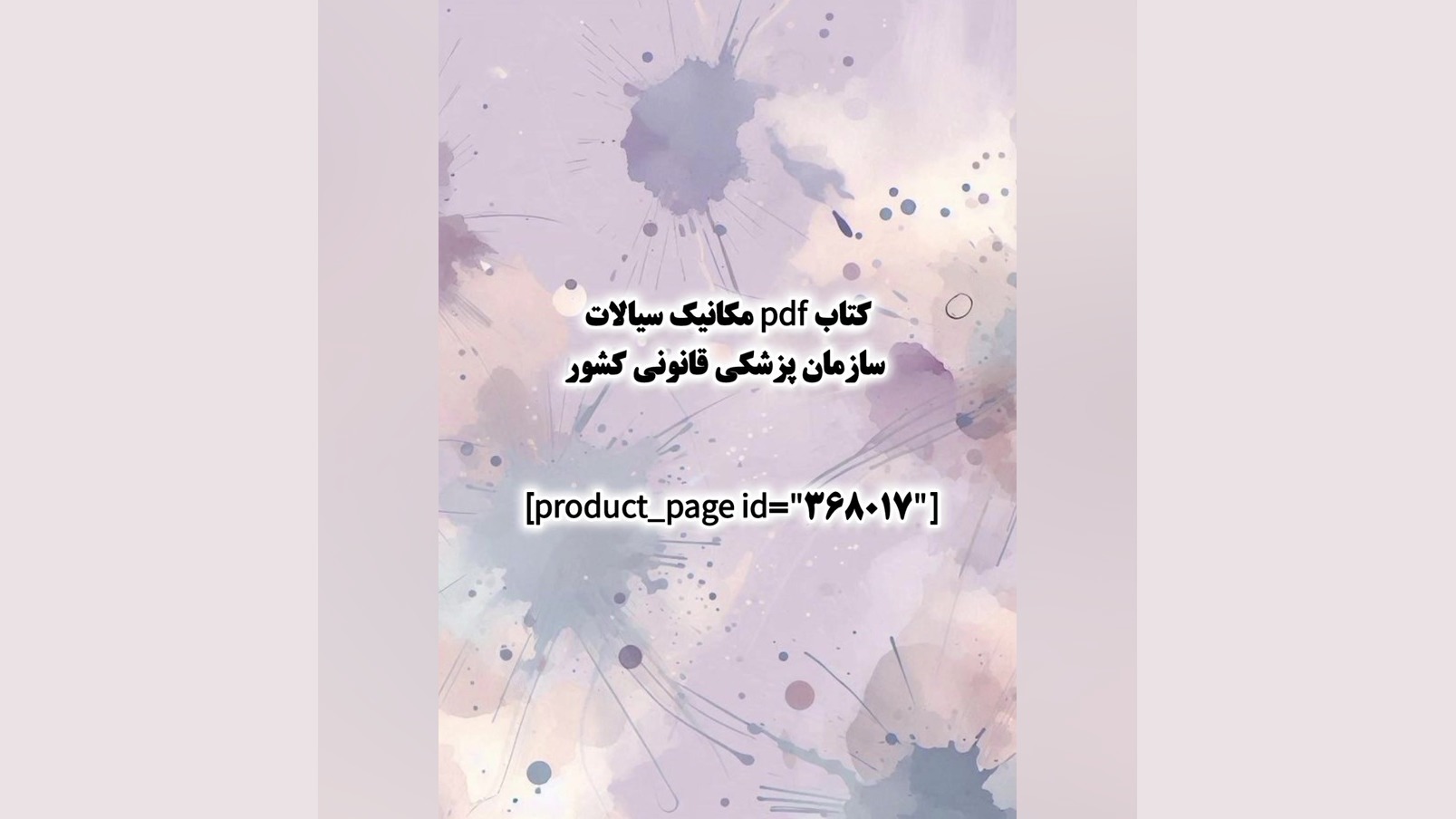 کتاب pdf مکانیک سیالات سازمان پزشکی قانونی کشور لیزر موهای زائد