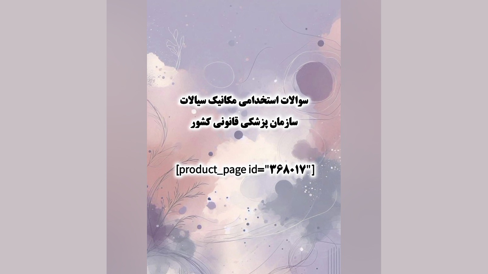 سوالات استخدامی مکانیک سیالات سازمان پزشکی قانونی کشور لیفت گردنایمپلنت دندان
