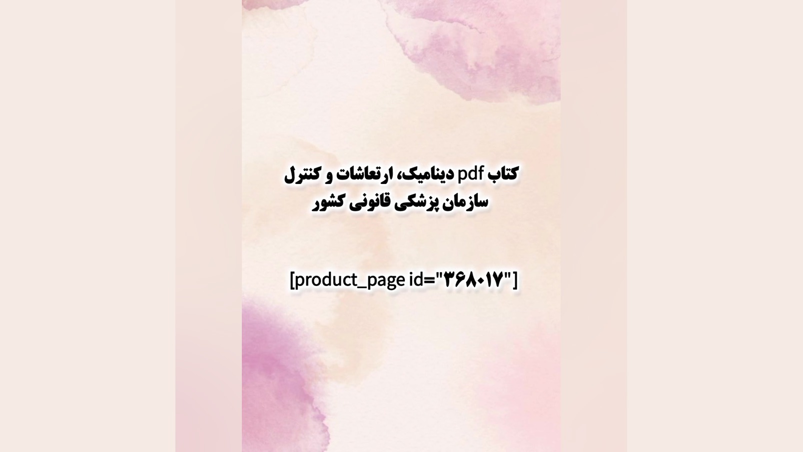 کتاب pdf دینامیک، ارتعاشات و کنترل سازمان پزشکی قانونی کشور تزریق بوتاکس