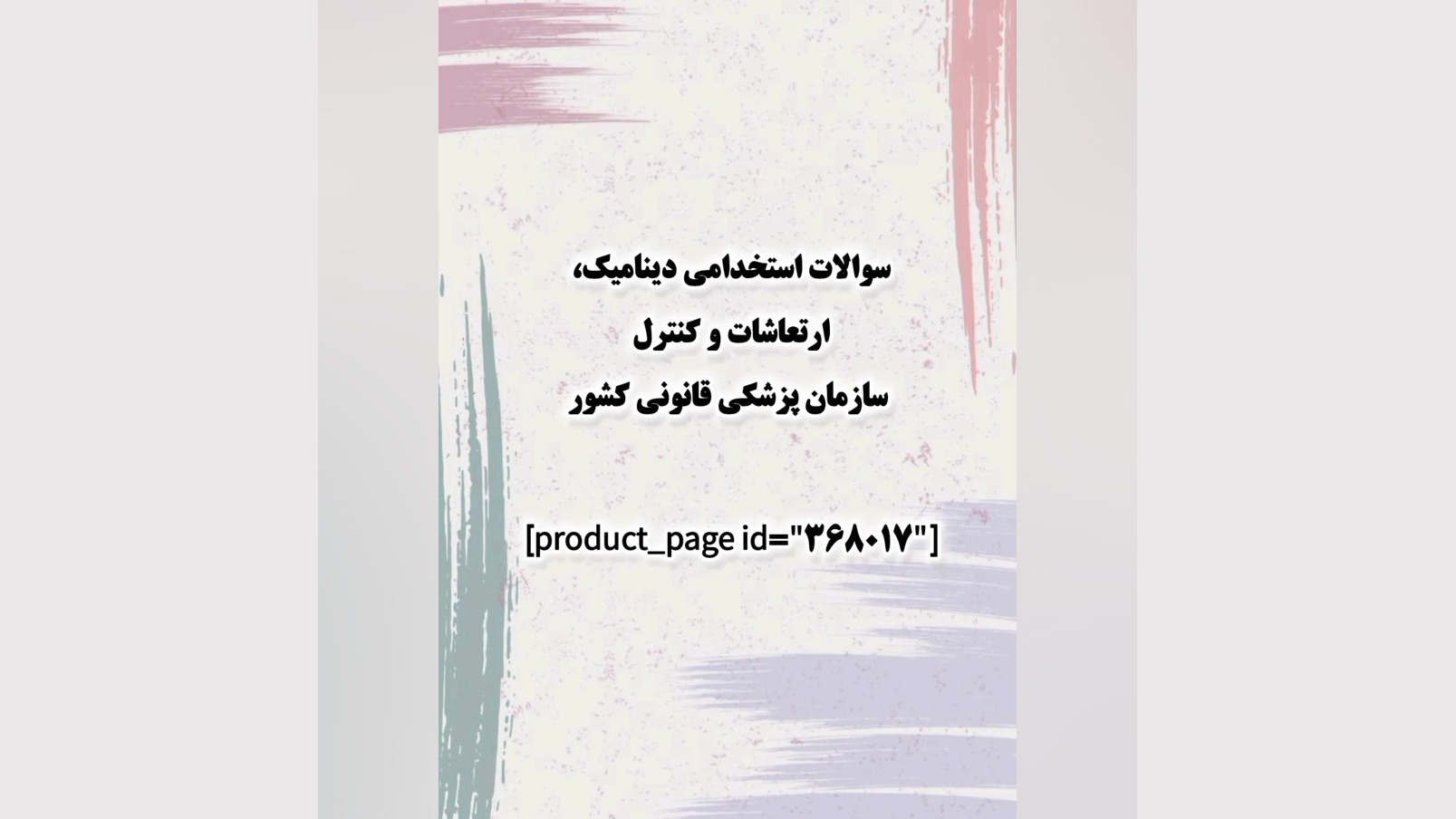 سوالات استخدامی دینامیک، ارتعاشات و کنترل سازمان پزشکی قانونی کشور منافذ باز پوست