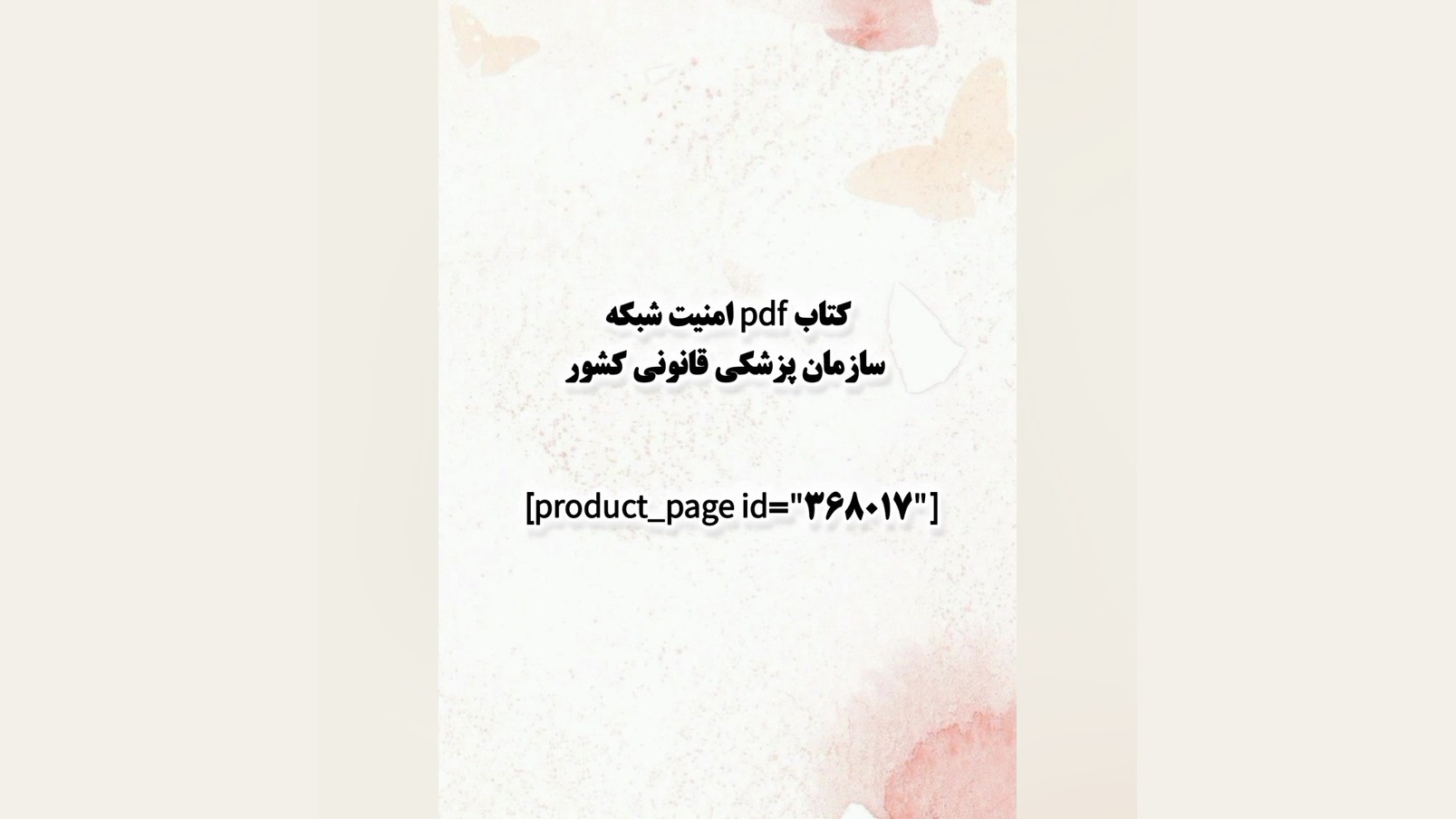 کتاب pdf امنیت شبکه سازمان پزشکی قانونی کشور لیزر فرکشنال