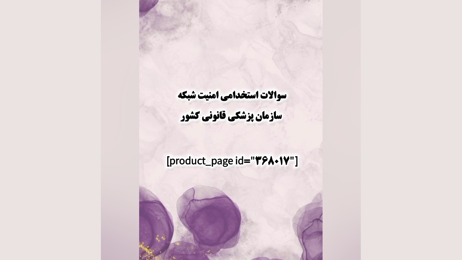 سوالات استخدامی امنیت شبکه سازمان پزشکی قانونی کشور جراحی لثه