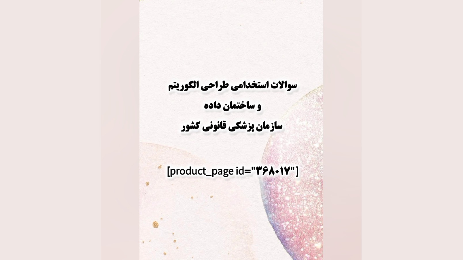 سوالات استخدامی طراحی الگوریتم و ساختمان داده سازمان پزشکی قانونی کشور دکتر پوست