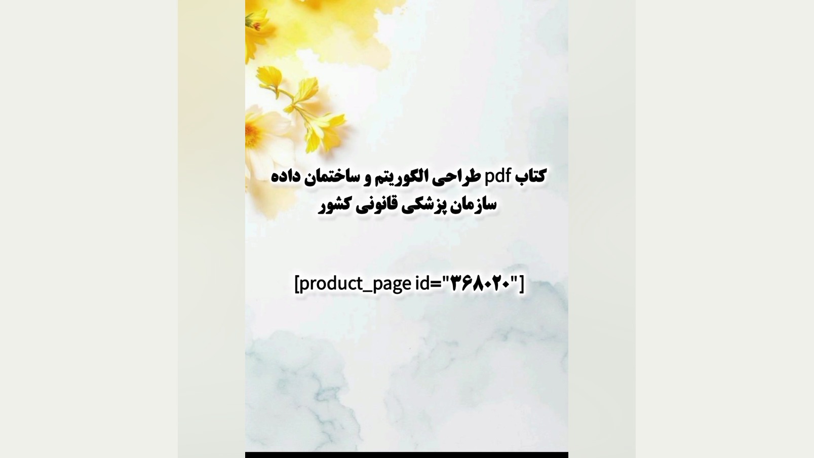 کتاب pdf طراحی الگوریتم و ساختمان داده سازمان پزشکی قانونی کشور جراحی لثه
