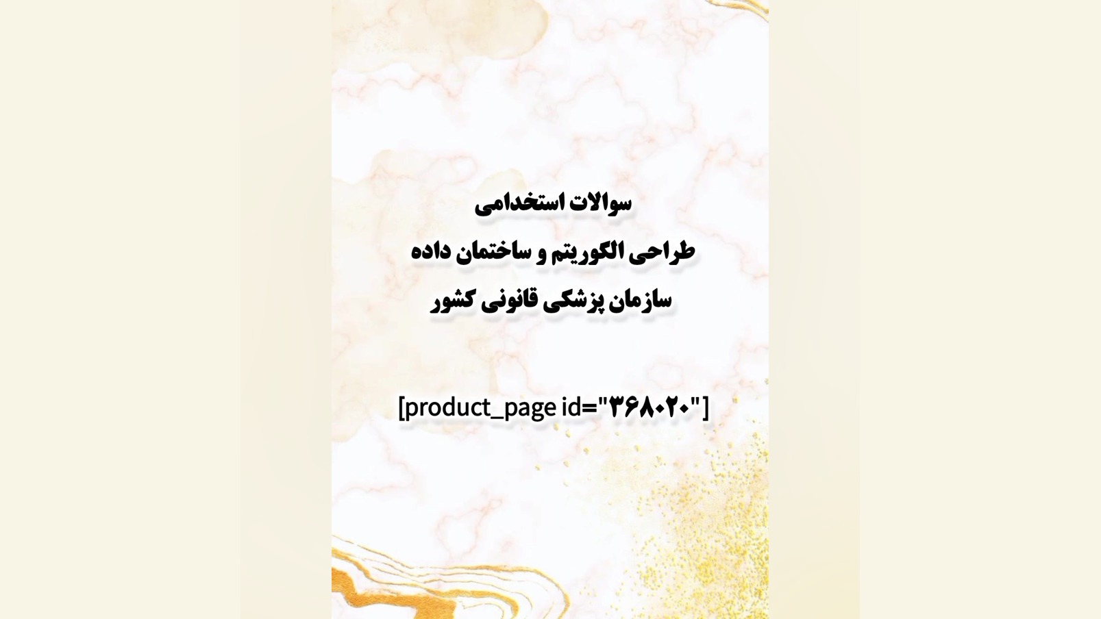 سوالات استخدامی طراحی الگوریتم و ساختمان داده سازمان پزشکی قانونی کشور لمینت