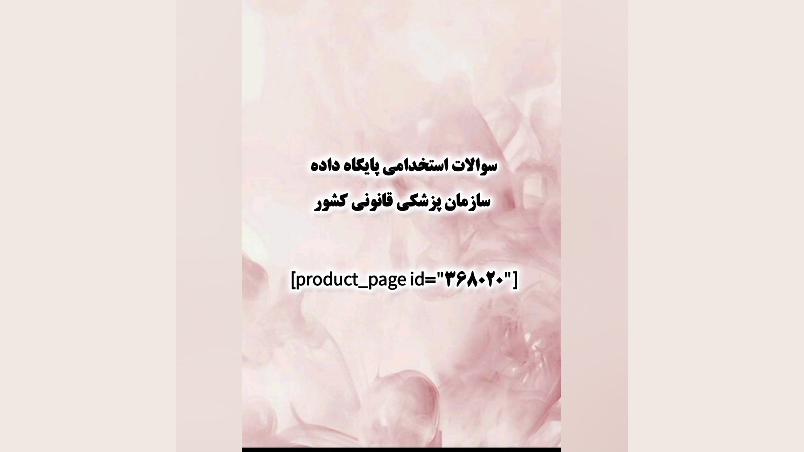 سوالات استخدامی پایگاه داده سازمان پزشکی قانونی کشور لیزر صورت