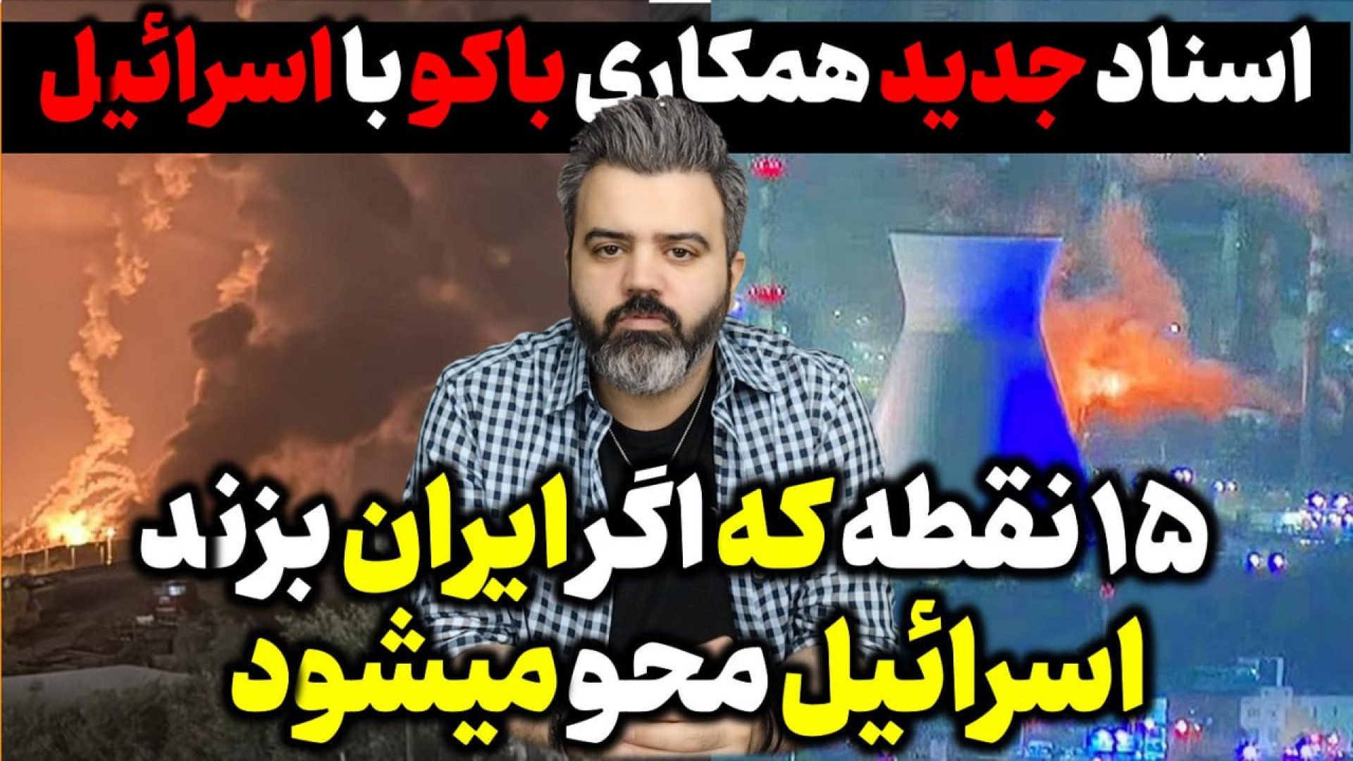 آقای تحلیلگر/۱۵نقطه که اگر ایران بزند اسرائیل محو میشود.