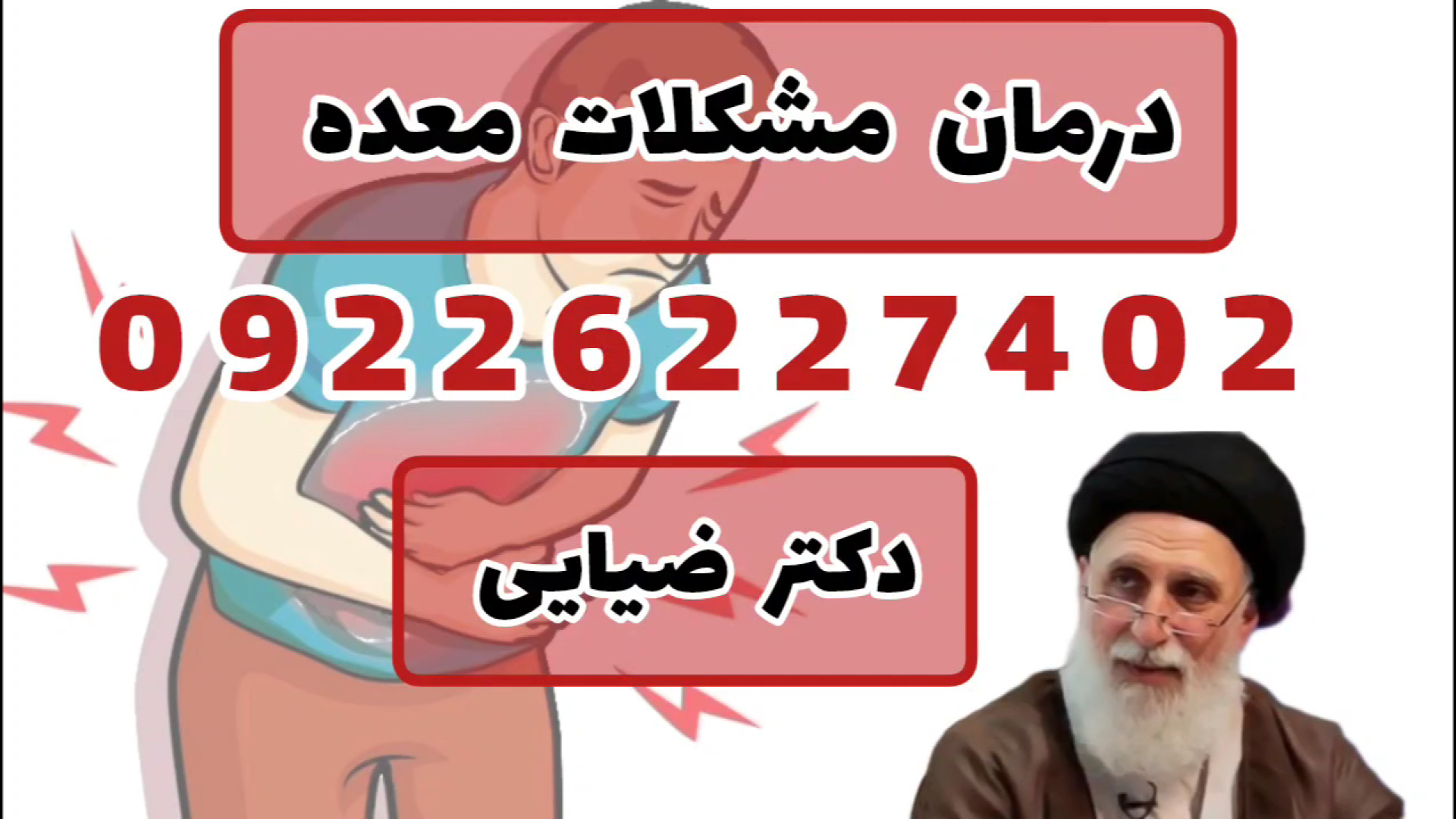 درمان مشکلات معده با طب سنتی دکتر ضیایی -نفخ . ورم . زخم و ترش کردن معده تزریق ژل