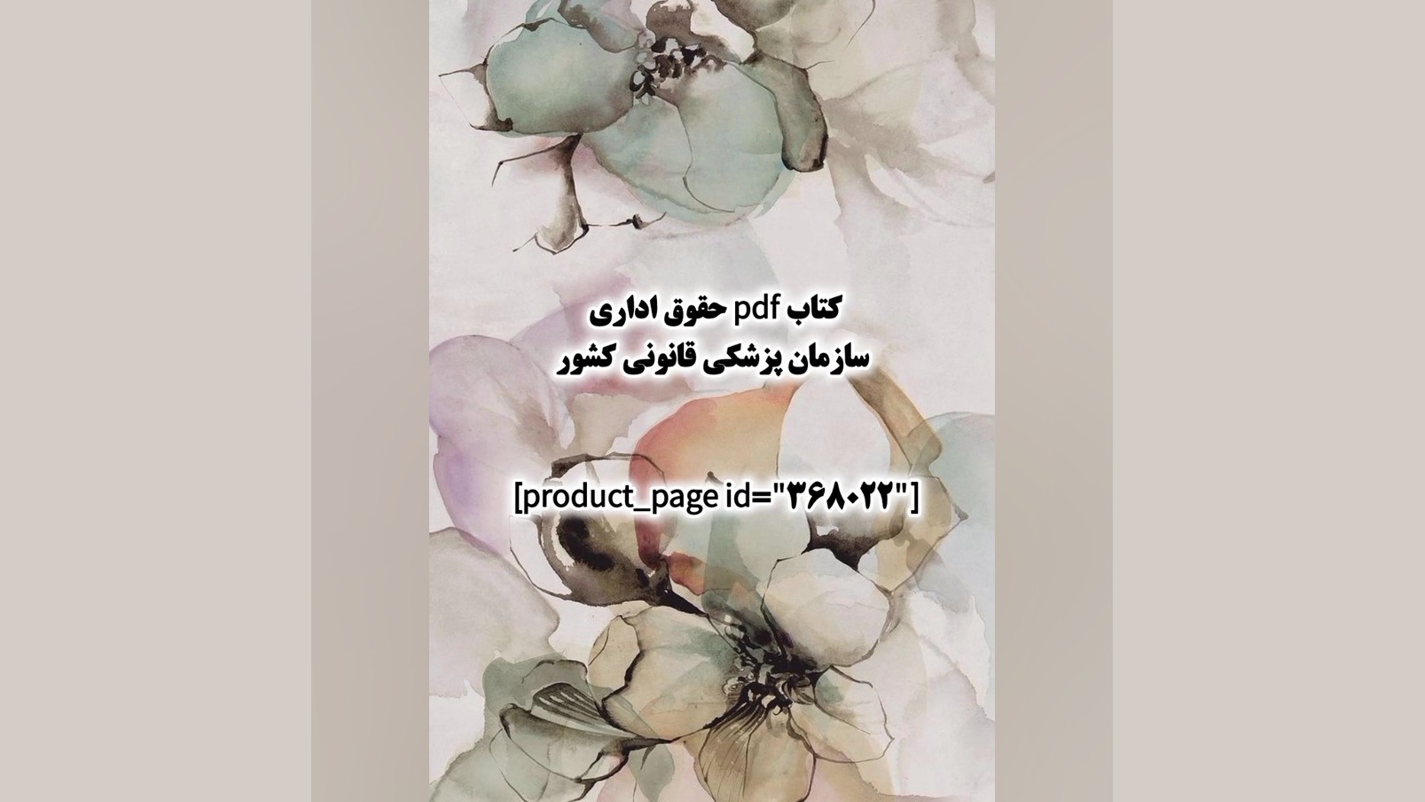 کتاب pdf حقوق اداری سازمان پزشکی قانونی کشور اینسایزینگ