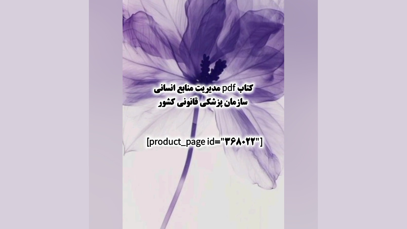 کتاب pdf مدیریت منابع انسانی سازمان پزشکی قانونی کشور منافذ باز پوست