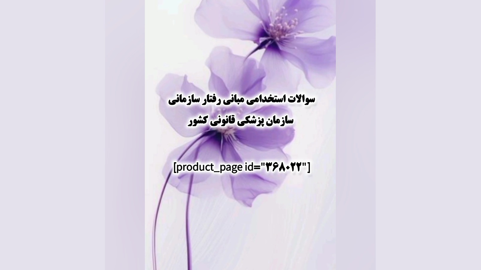 سوالات استخدامی مبانی رفتار سازمانی سازمان پزشکی قانونی کشور لیزر مو