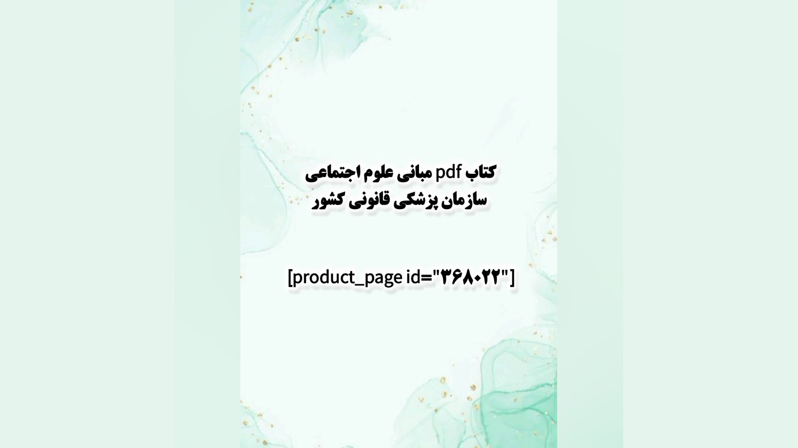 کتاب pdf مبانی علوم اجتماعی سازمان پزشکی قانونی کشور فرمانزوماب