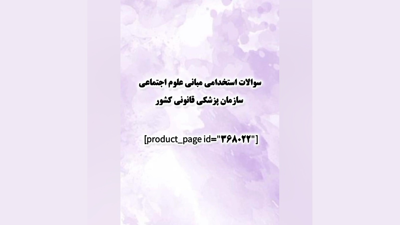 سوالات استخدامی مبانی علوم اجتماعی سازمان پزشکی قانونی کشور تزریق بوتاکس