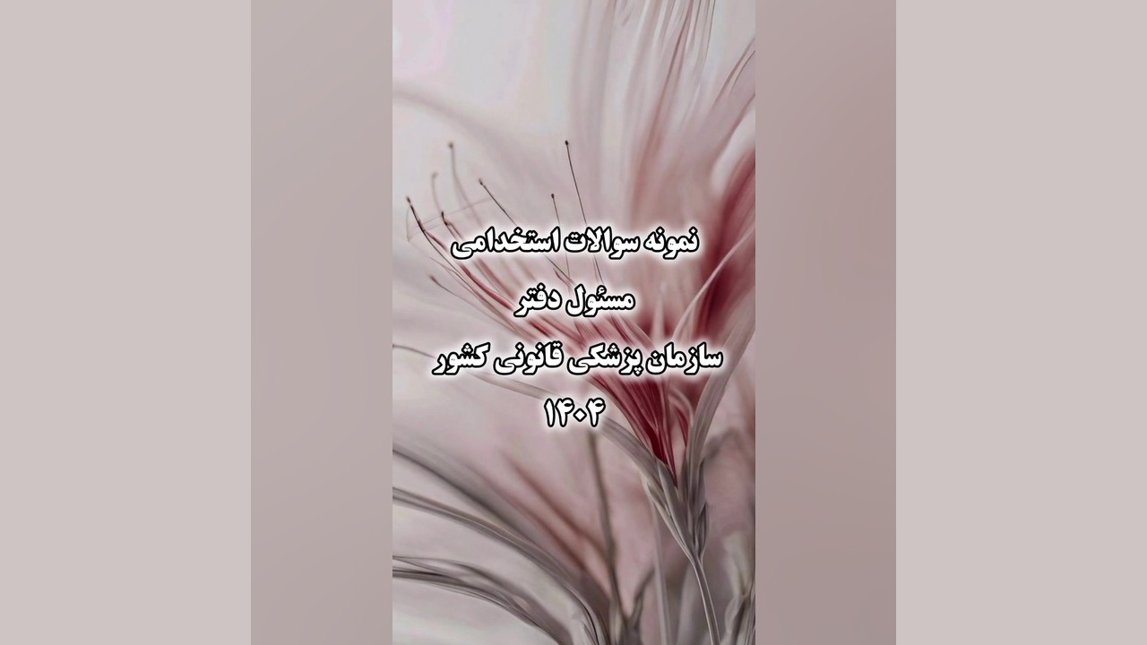 نمونه سوالات استخدامی مسئول دفتر سازمان پزشکی قانونی کشور 1404 کامپوزیت ونیر