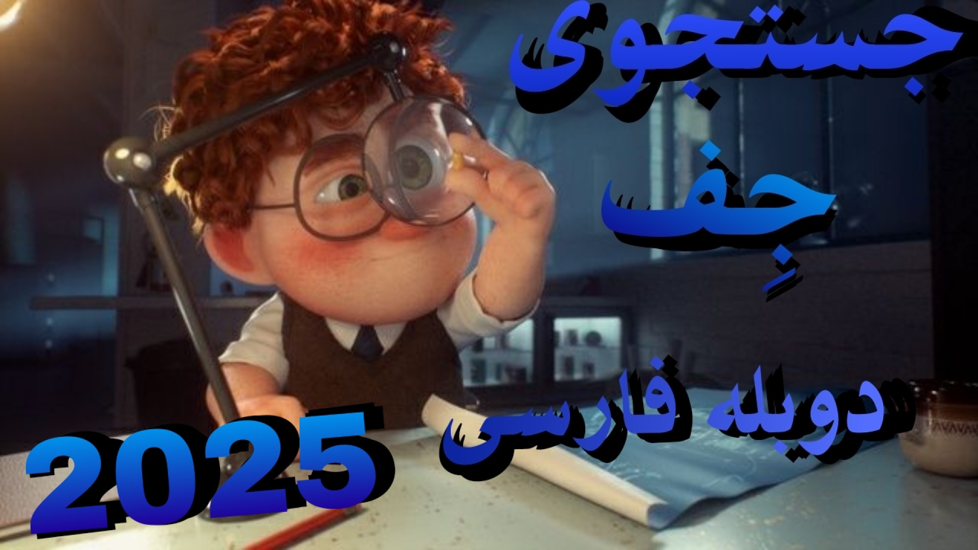 انیمیشن جدید ۲۰۲۵ دوبله فارسی | انیمیشن جستجوی جِف Geoff زمان189ثانیه