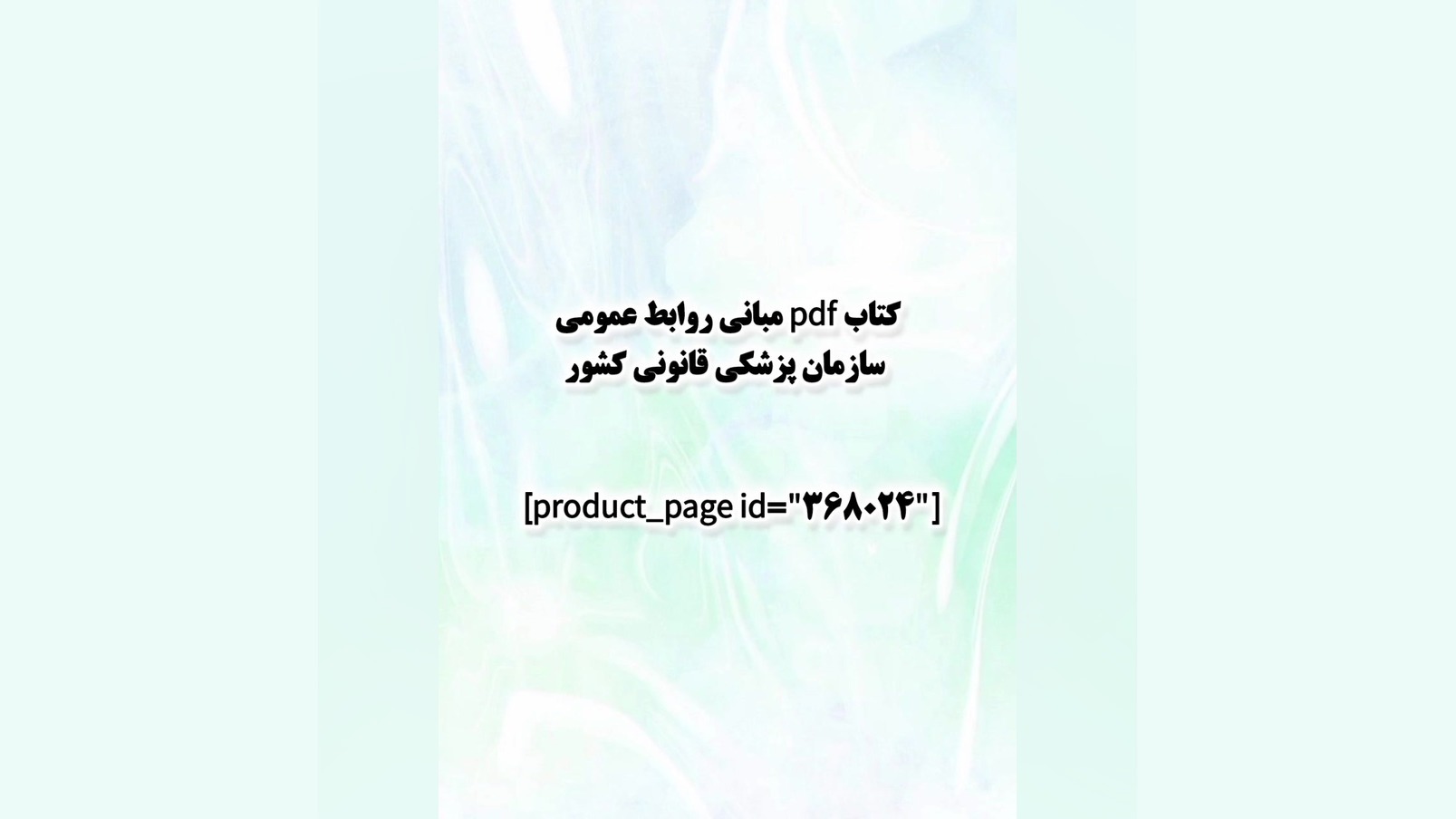 کتاب pdf مبانی روابط عمومی سازمان پزشکی قانونی کشور کاشت ریش