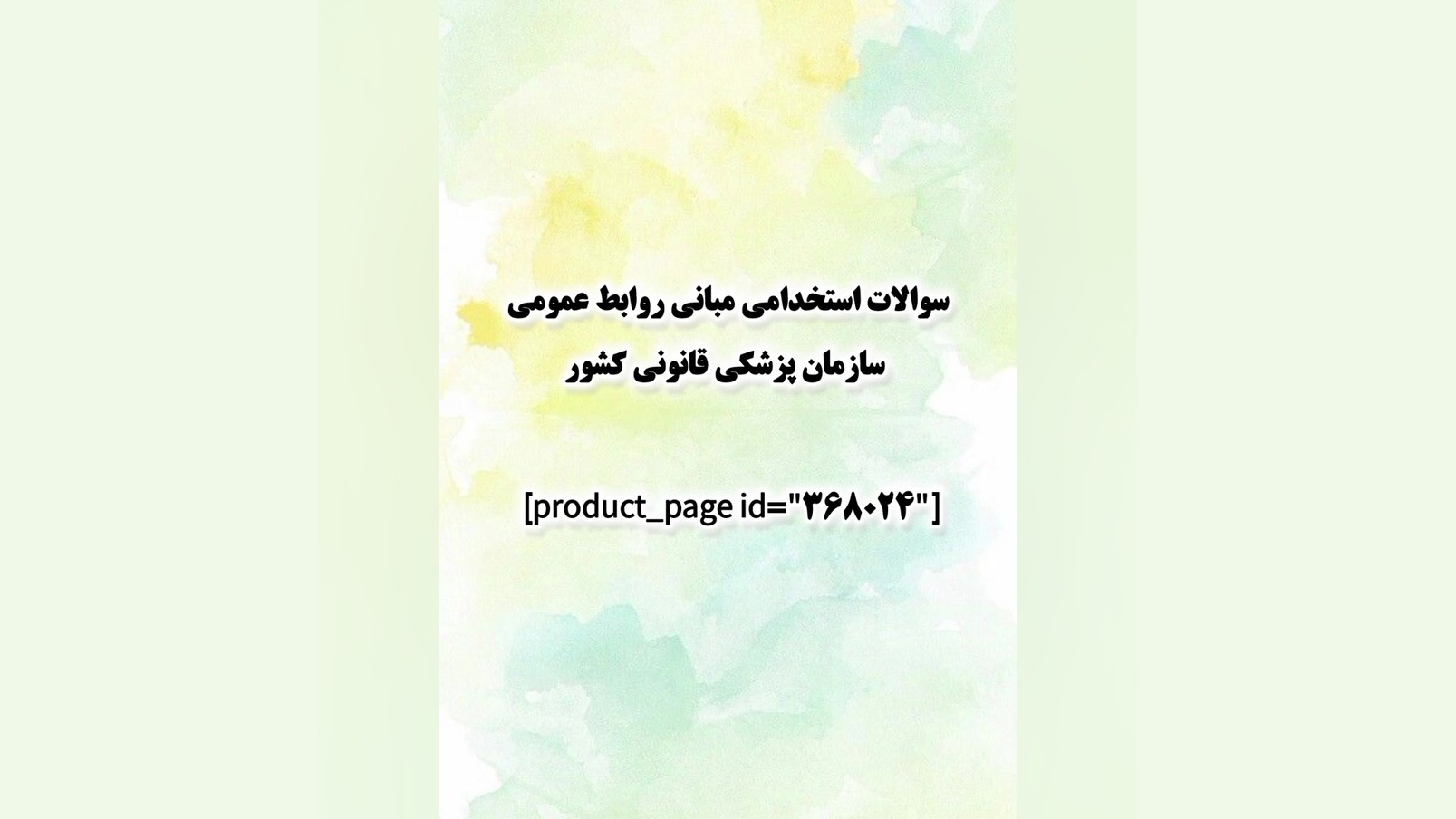 سوالات استخدامی مبانی روابط عمومی سازمان پزشکی قانونی کشور رفع افتادگی پلک