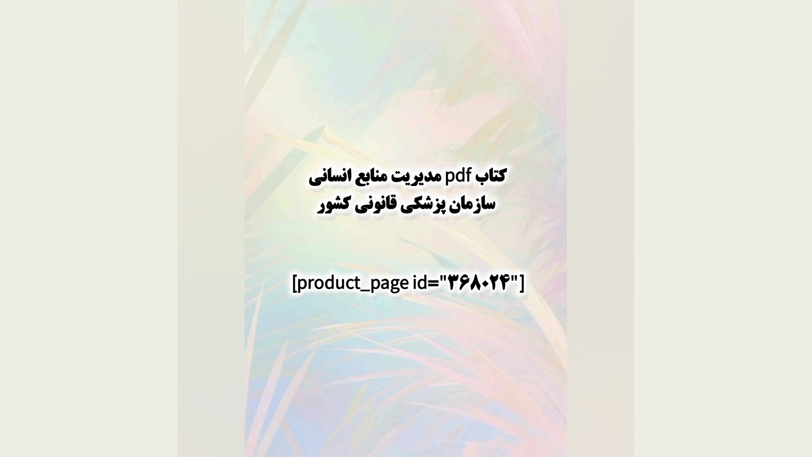 کتاب pdf مدیریت منابع انسانی سازمان پزشکی قانونی کشور ماموپلاستی